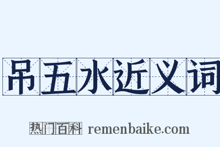 吊五水近义词是什么意思的图片